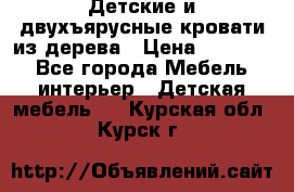 Детские и двухъярусные кровати из дерева › Цена ­ 11 500 - Все города Мебель, интерьер » Детская мебель   . Курская обл.,Курск г.